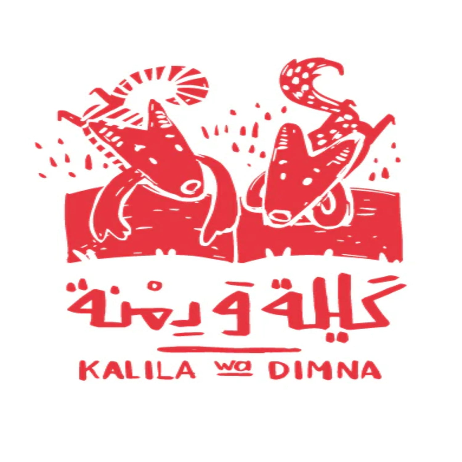 Kalila wa Dimna - كليلة و دمنة