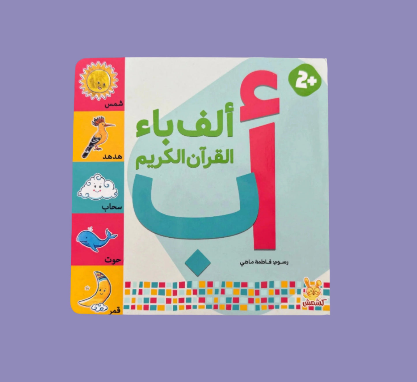 Quran Alphabets - أ ب القرآن الكريم