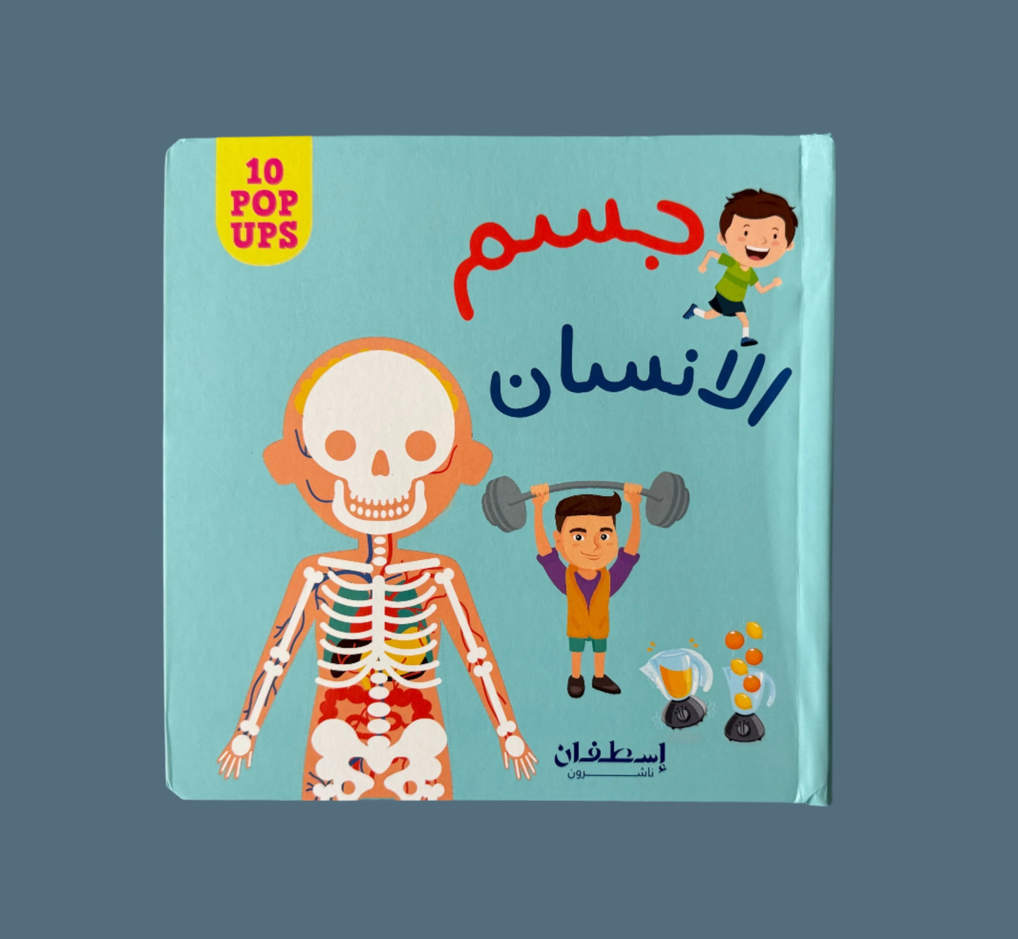 Pop-Up: Human Body - لنوافذ البارزة المشوقة للصغار : جسم الأنسان