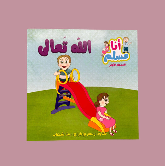 I am Muslim Series: God Almighty - سلسلة أنا مسلم: الله تعالى