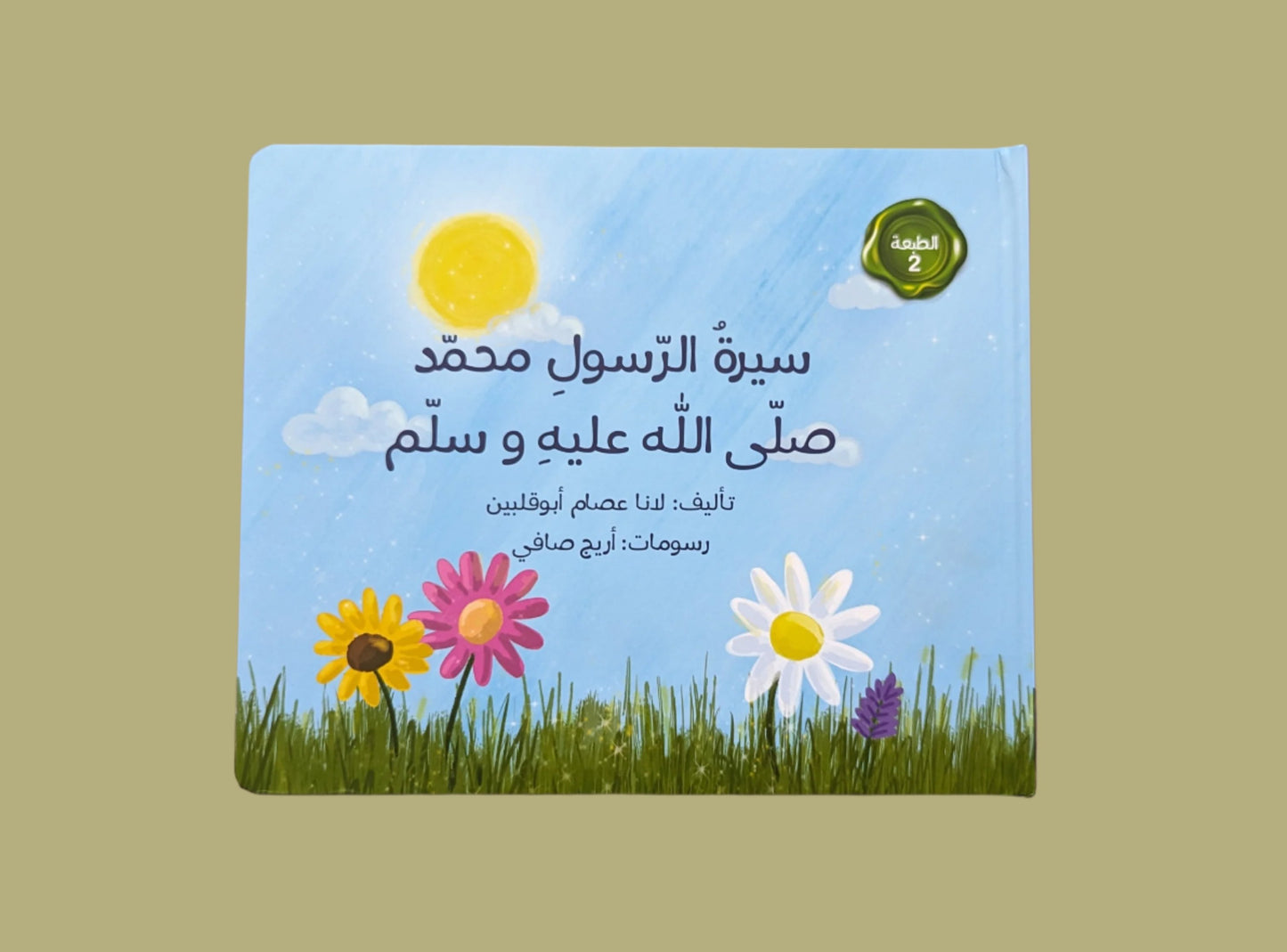 Interactive Biography of Prophet Mohammad PBUH - سيرة الرسول محمد صلى الله عليه و سلم