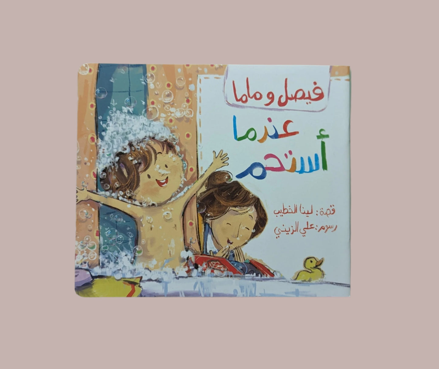 Faisal and Mama: Bath Time - فيصل و ماما: عندما أستحم