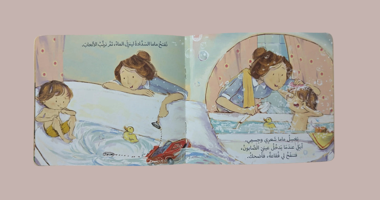 Faisal and Mama: Bath Time - فيصل و ماما: عندما أستحم