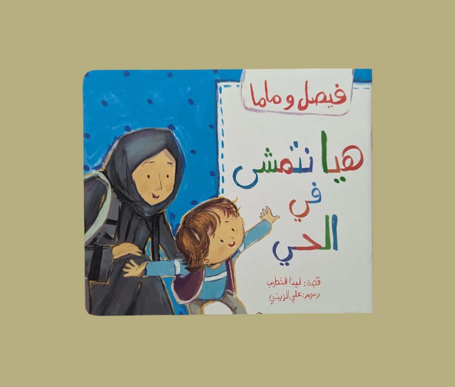 Faisal and Mama: Let's Go for a Walk - فيصل و ماما: هيا نتمشى في الحي