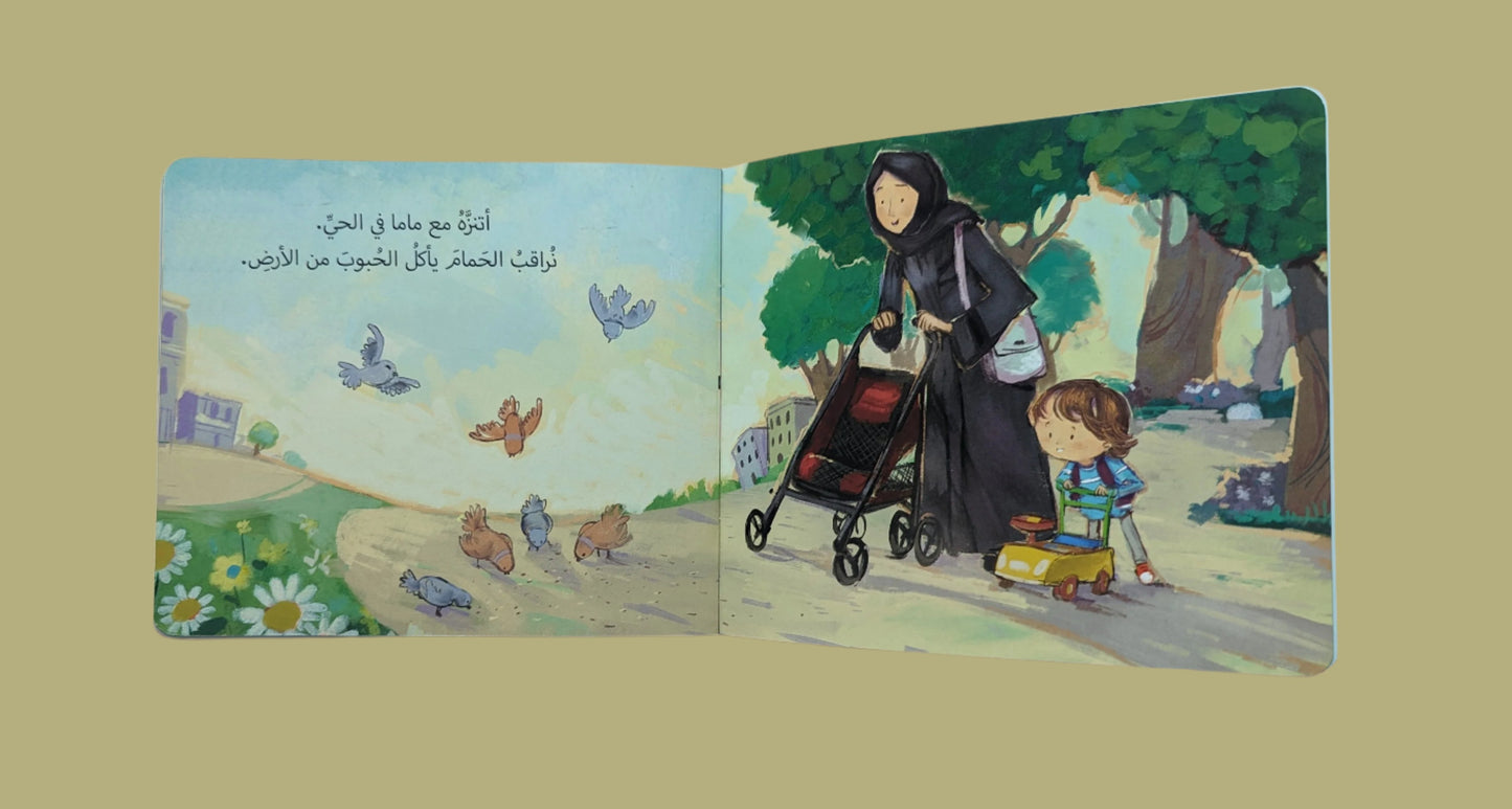 Faisal and Mama: Let's Go for a Walk - فيصل و ماما: هيا نتمشى في الحي