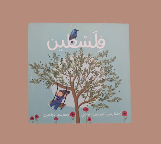 Palestine - فلسطين