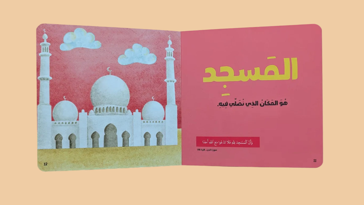 Little Muslim: My First Words - كلماتي الأولى للمسلم الصغير