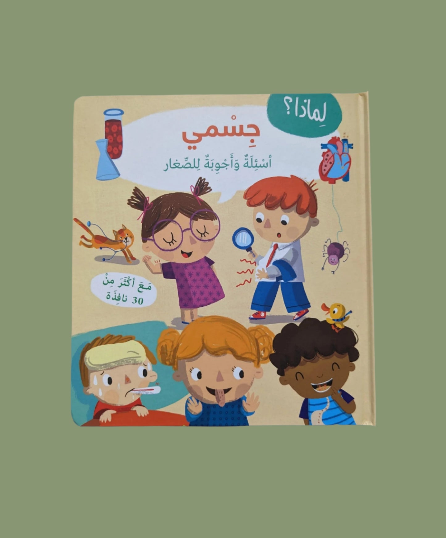 My Body: Questions and Answers - جسمي: أسئلة و أجوبة للصغار