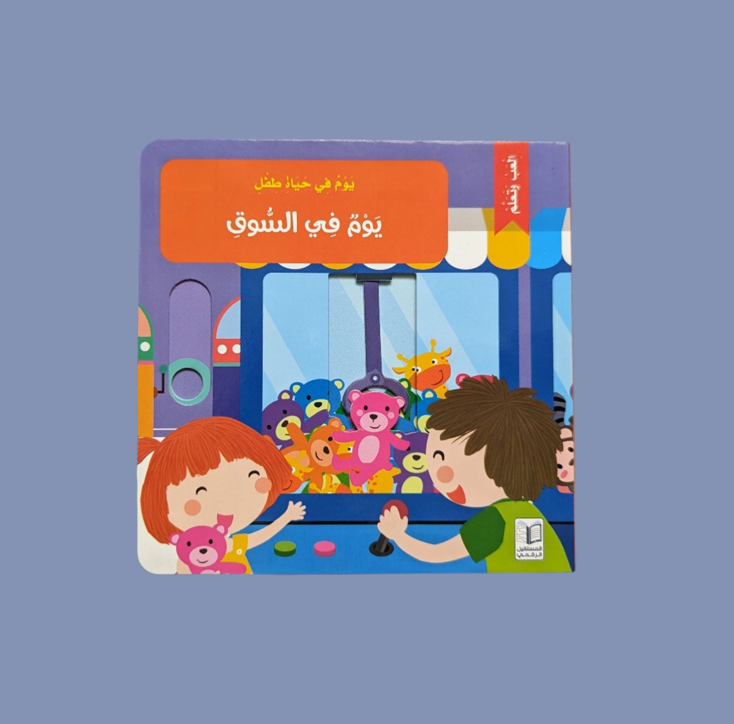 A Day at the Shopping Mall - يوم في السوق