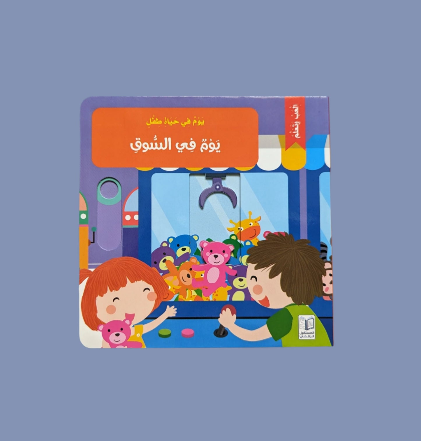 A Day at the Shopping Mall - يوم في السوق