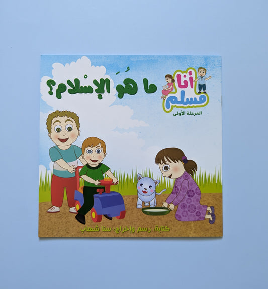 I am Muslim Series: What is Islam? - سلسلة أنا مسلم: ما هو الإسلام؟