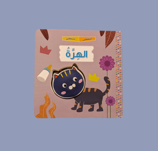 Squeaky: The Cat - إضغطني تسمعني الهرة