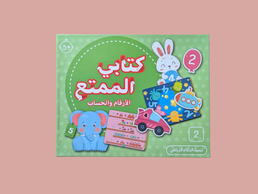 My Fun Book: Numbers and Counting - كتابي الممتع: الأرقام و الحساب