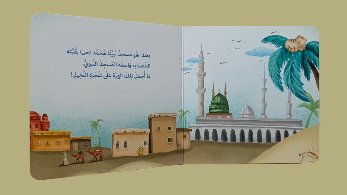 Our Holy Mosques - مساجدنا المقدسة