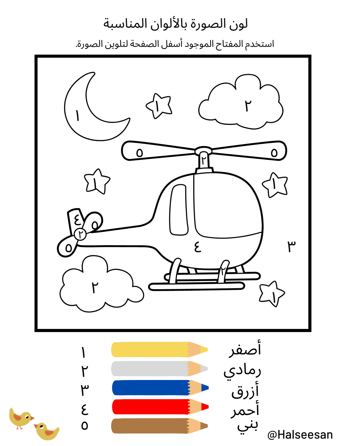 Downloadable Worksheet: Color by Number - لون الصورة