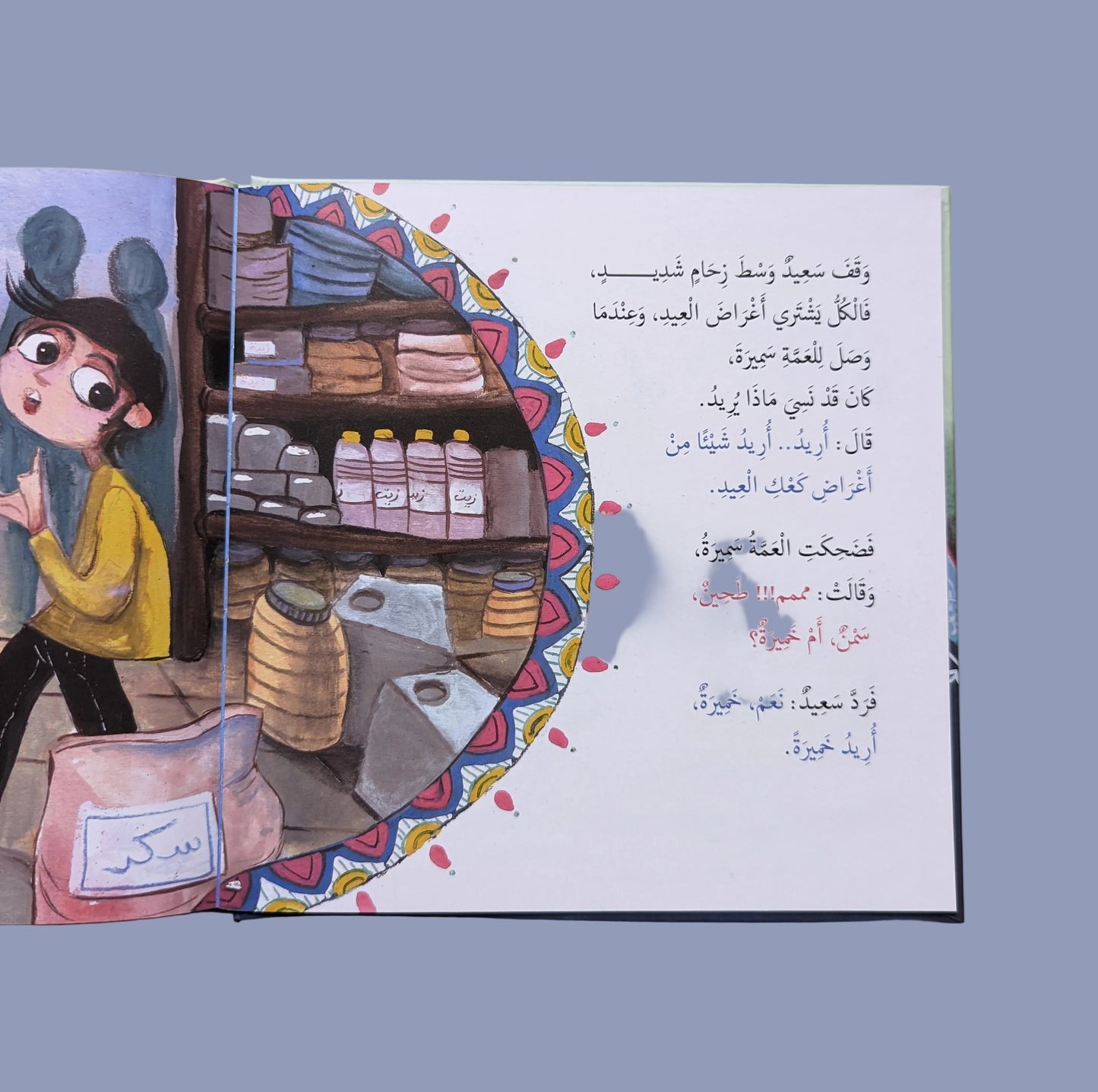 Saeed and the Eid Cookies - سعيد و كعك العيد