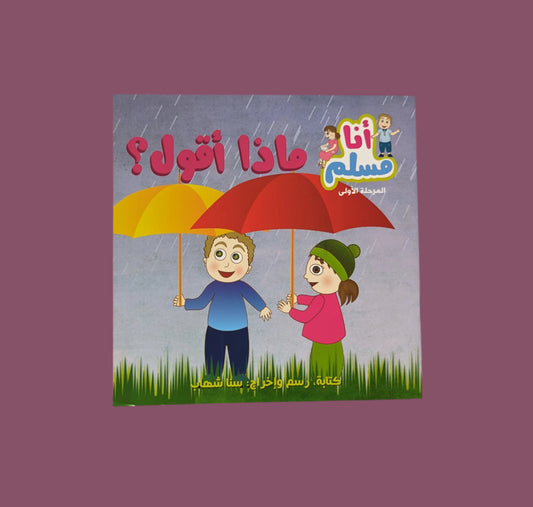 I am Muslim Series: What Do I Say? - سلسلة أنا مسلم: ماذا أقول؟