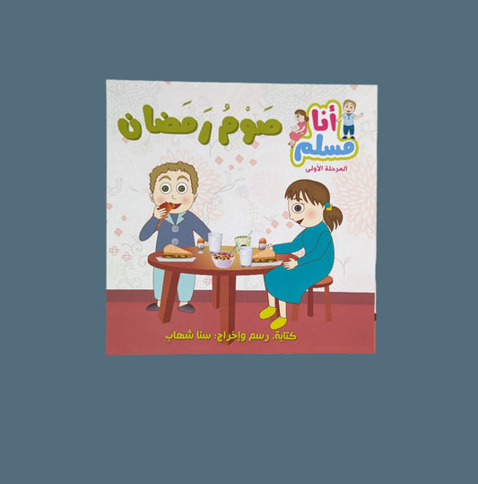 I am Muslim Series: Ramadan - سلسلة أنا مسلم: صوم رمضان