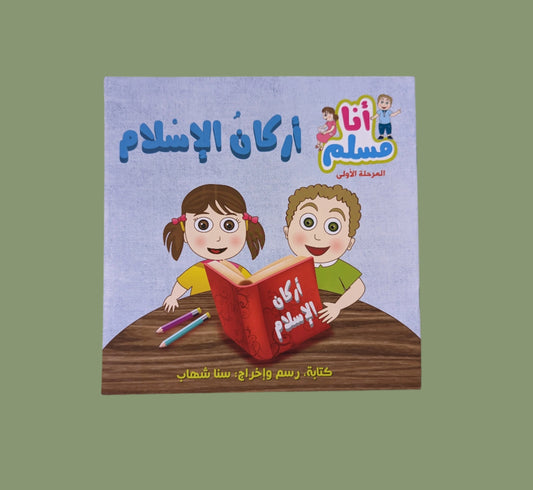 I am Muslim Series: Five Pillars - سلسلة أنا مسلم: أركان الإسلام