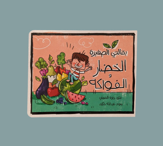 Zingo Ringo: My Little Grocery Store (Fruits & Vegetables) - (بقالتي الصغيرة  (الخضار و الفواكه