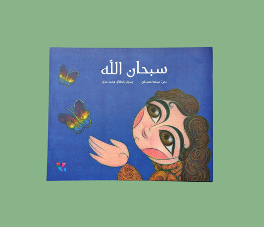 Subhan Allah - سبحان الله