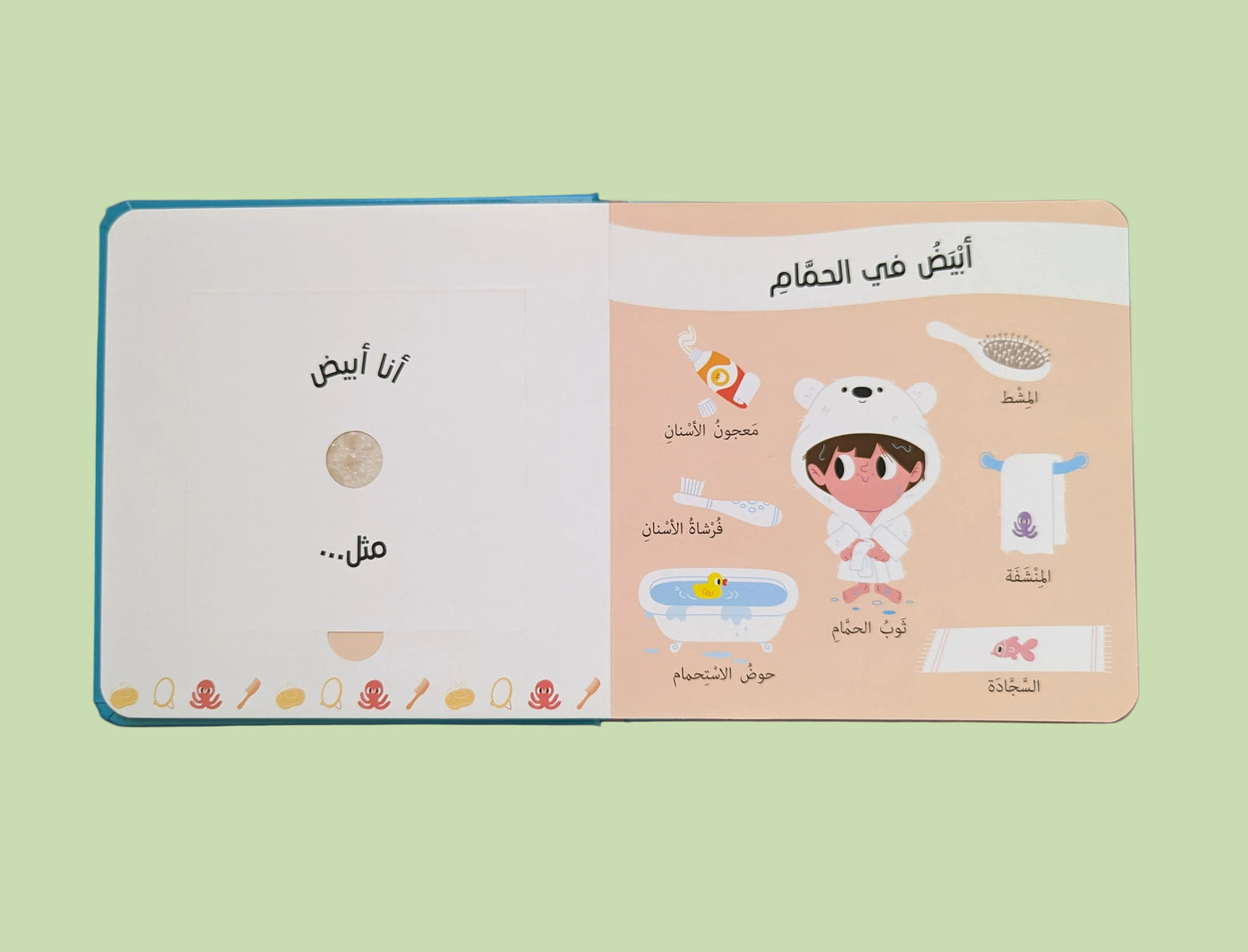 Scratch and Sniff: Daily Scents - شم و تعرف: الروائح اليومية