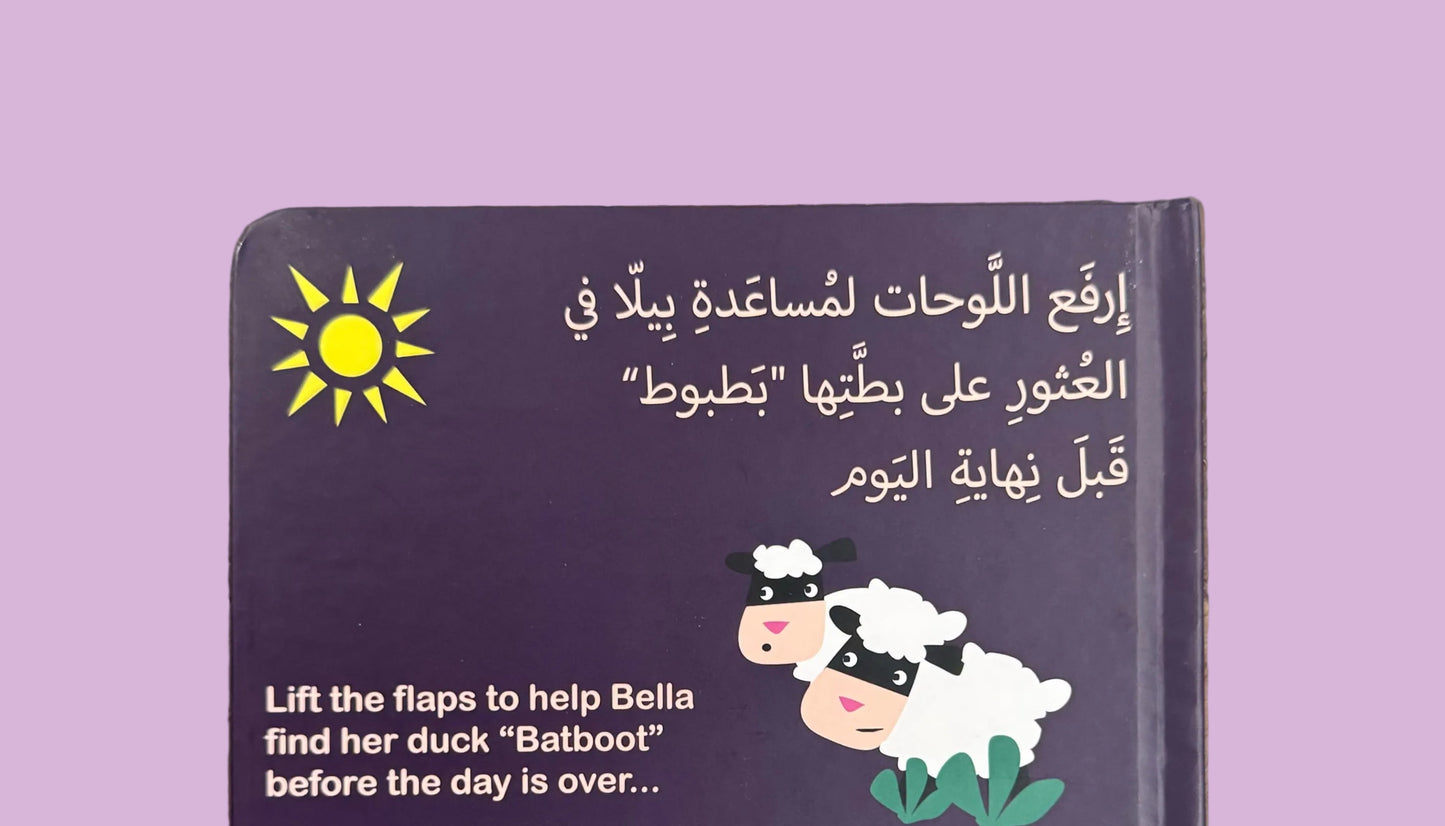 Where is Batboot? - اين بطبوط؟