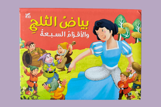 Snow White and the Seven Drawfs - بياض الثلج و الأقزام السبعة