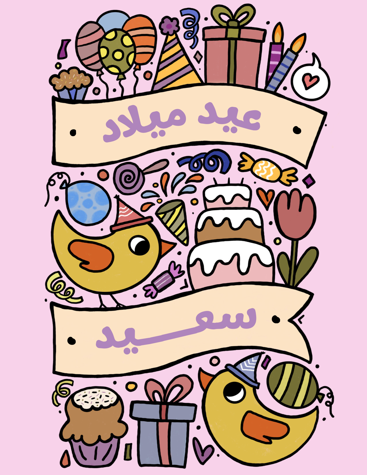 Birthday Card - بطاقة معايدة: عيد ميلاد