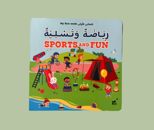 My First Words: Sports and Fun - سلسلة كلماتي الأولى : رياضة و تسلية