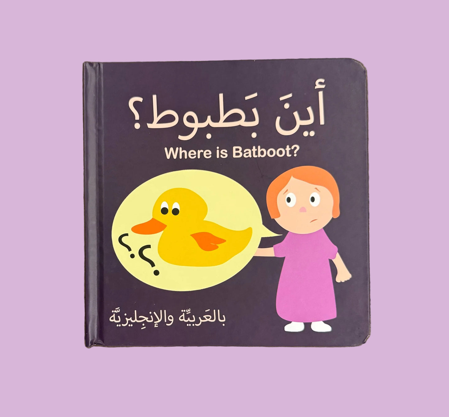 Where is Batboot? - اين بطبوط؟