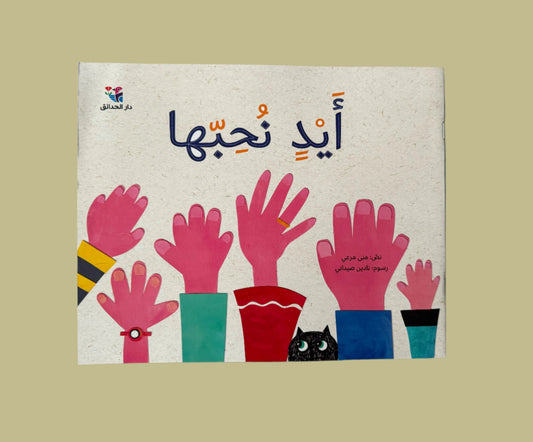 Hands We Love - أيد نحبها