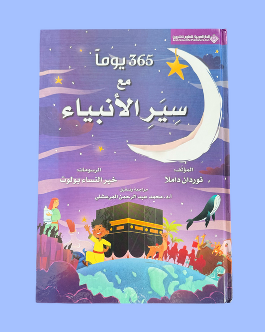 365 Days: Stories of the Prophets - ٣٦٥ يوماً مع سير الأنبياء (قصص قرآنية)
