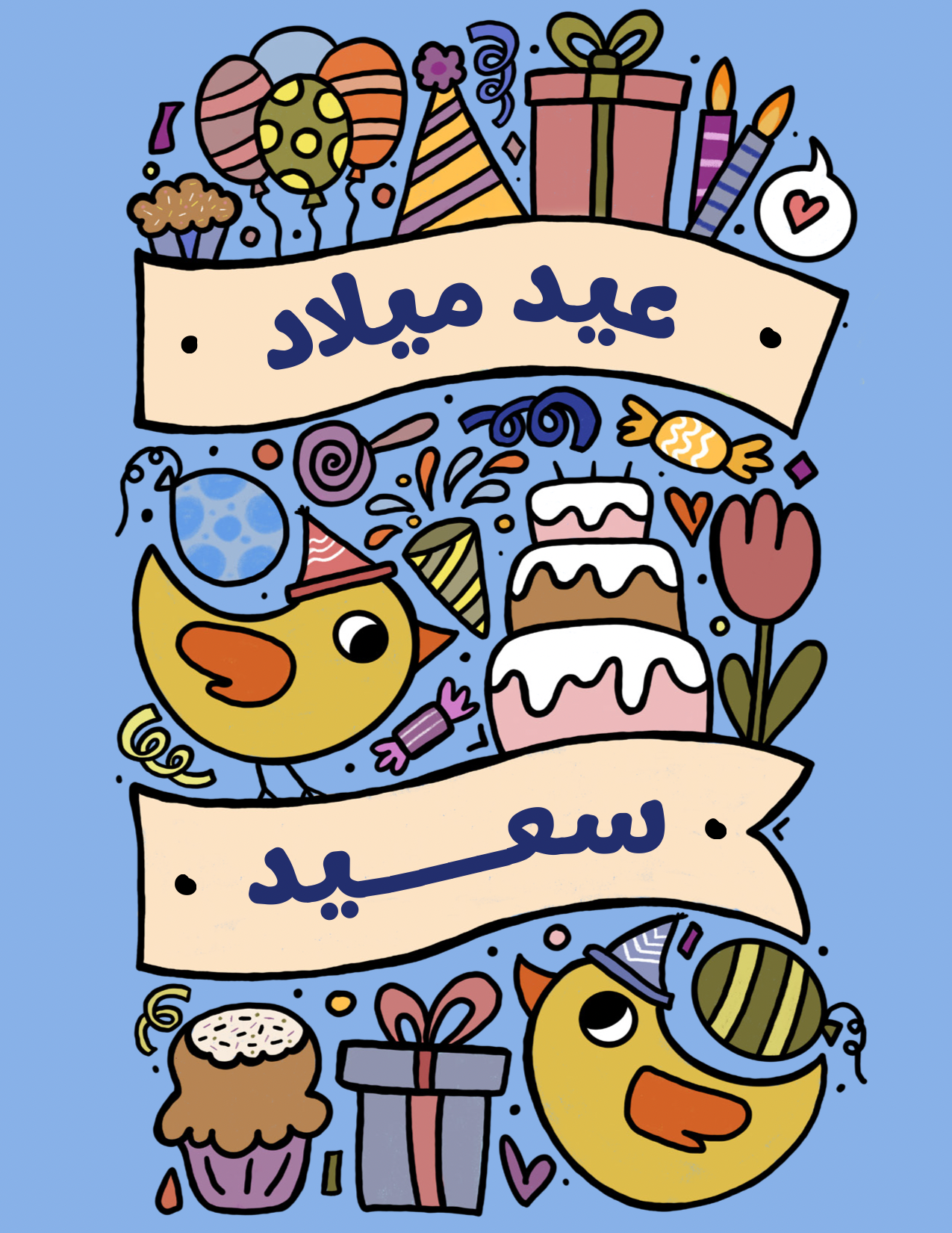 Birthday Card - بطاقة معايدة: عيد ميلاد