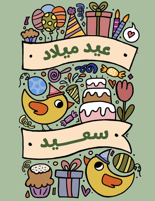 Birthday Card - بطاقة معايدة: عيد ميلاد