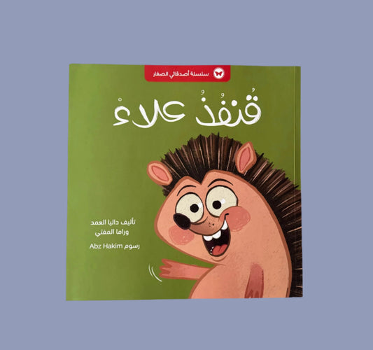 Alaa's Hedgehog - قنفذ علاء