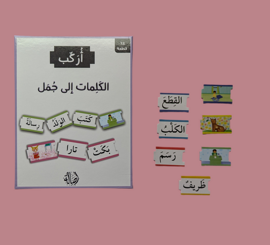 Words into Sentences - الكلمات إلى جمل