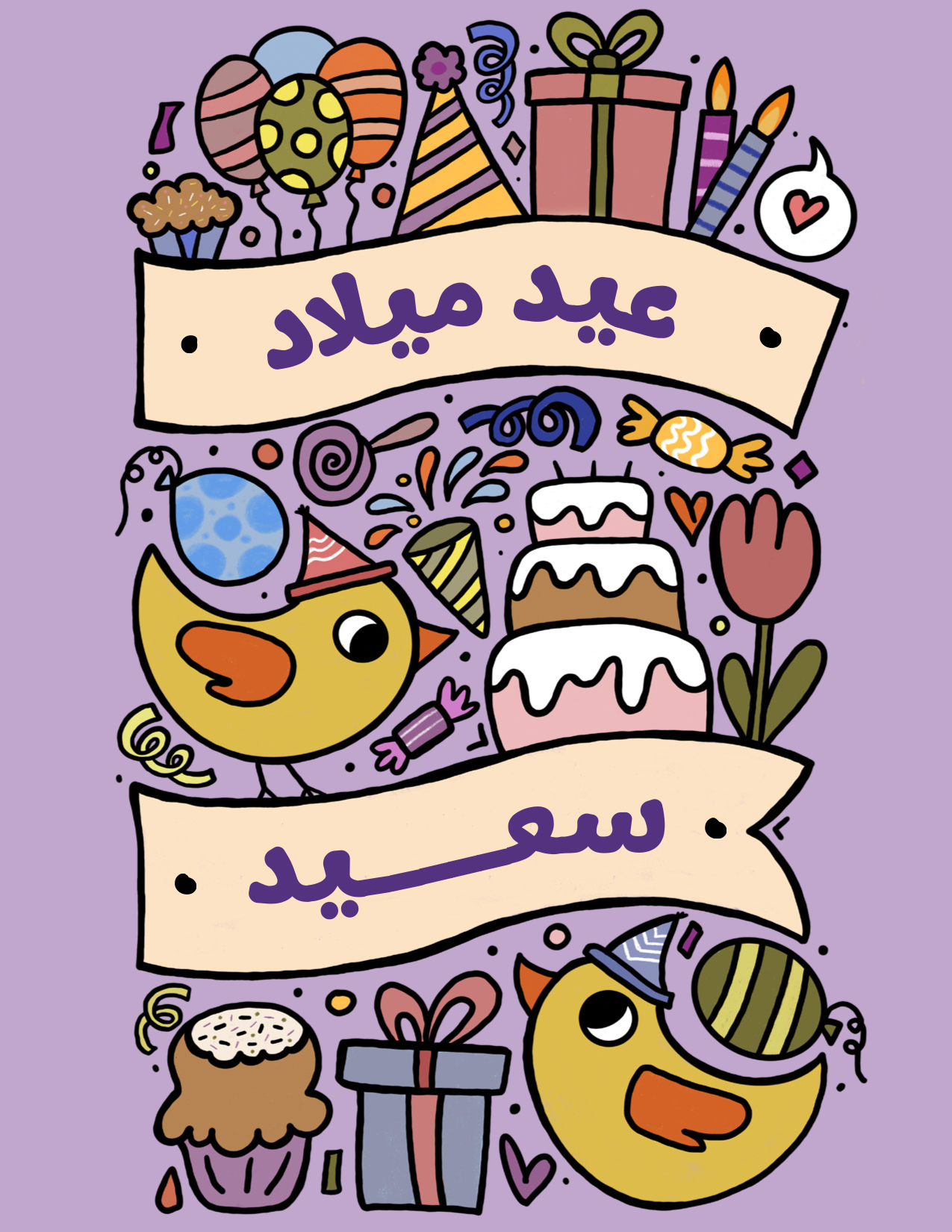Birthday Card - بطاقة معايدة: عيد ميلاد