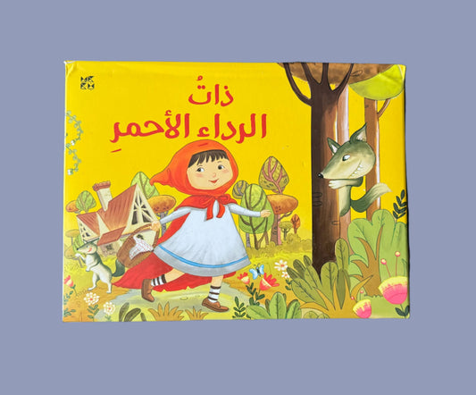 Little Red Riding Hood - ذات الرداء الأحمر