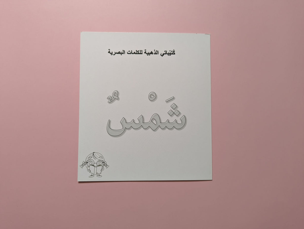 Sight Words - الكلمات البصرية