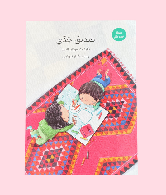 Ghassan and Laila Series: My Grandfather's Friend -  سلسلة غسان وليلى: صديق جدي