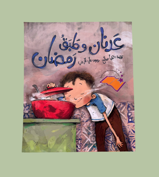 Adnan and the Ramadan Dish - عدنان و طبق رمضان