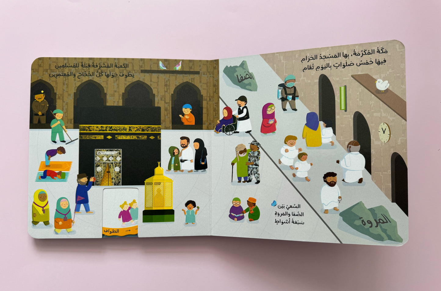 My Trip to Mecca: Interactive Book - كتابي المتحرك : رحلتي إلى مكة المكرمة