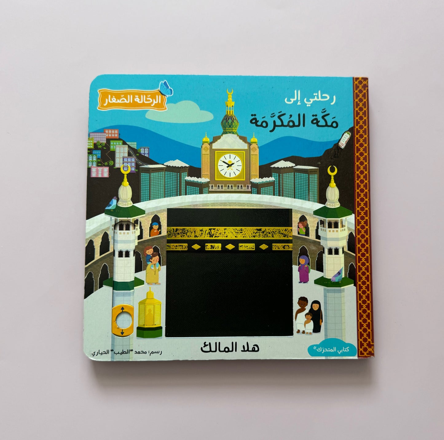 My Trip to Mecca: Interactive Book - كتابي المتحرك : رحلتي إلى مكة المكرمة