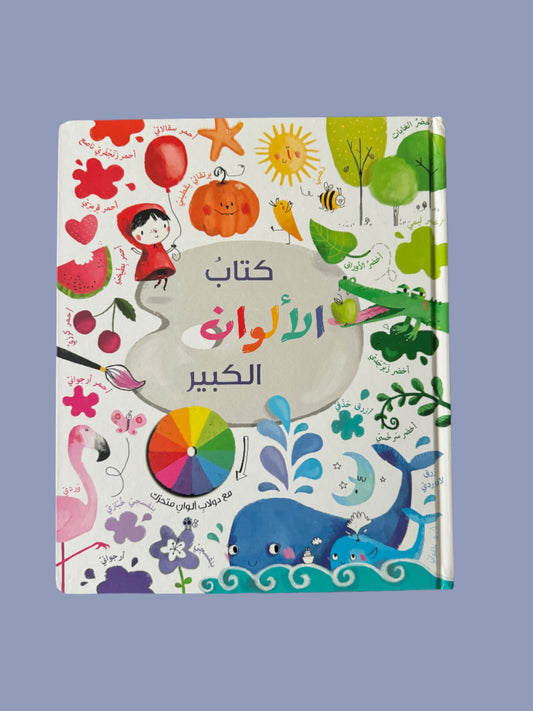 The Giant Coloring Book - كتاب الألوان الكبير