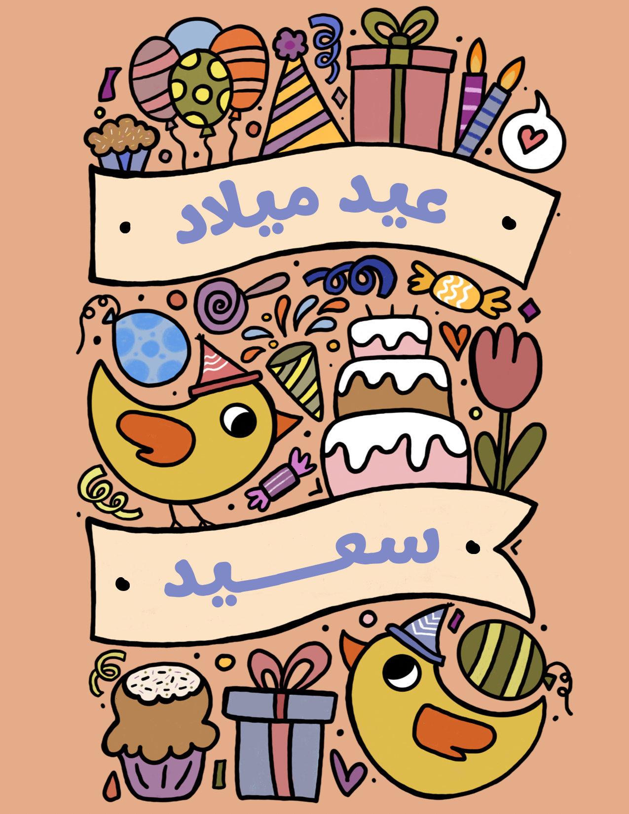 Birthday Card - بطاقة معايدة: عيد ميلاد