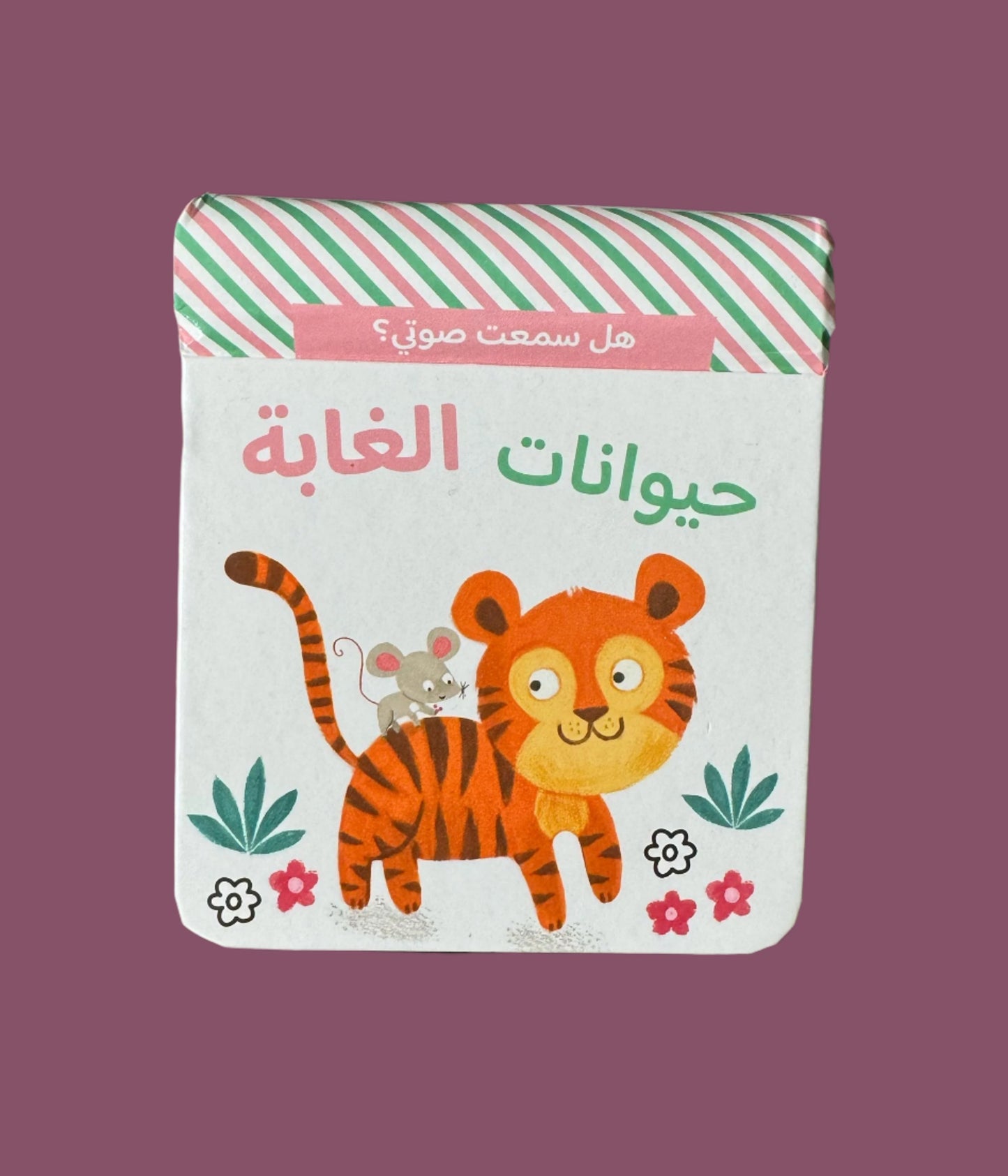 Did You Hear My Voice? Jungle Animals - هل سمعت صوتي؟ : حيوانات الغابة