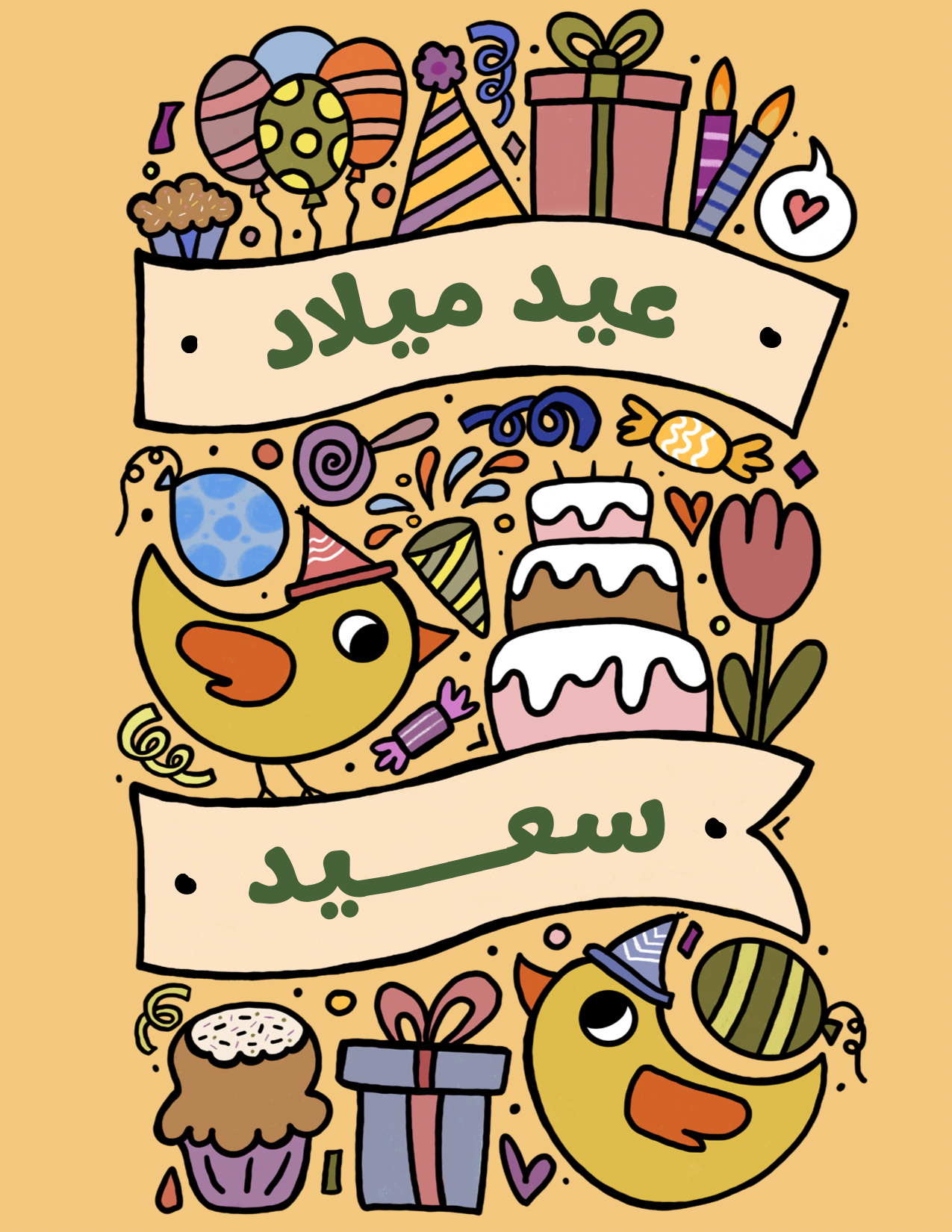 Birthday Card - بطاقة معايدة: عيد ميلاد