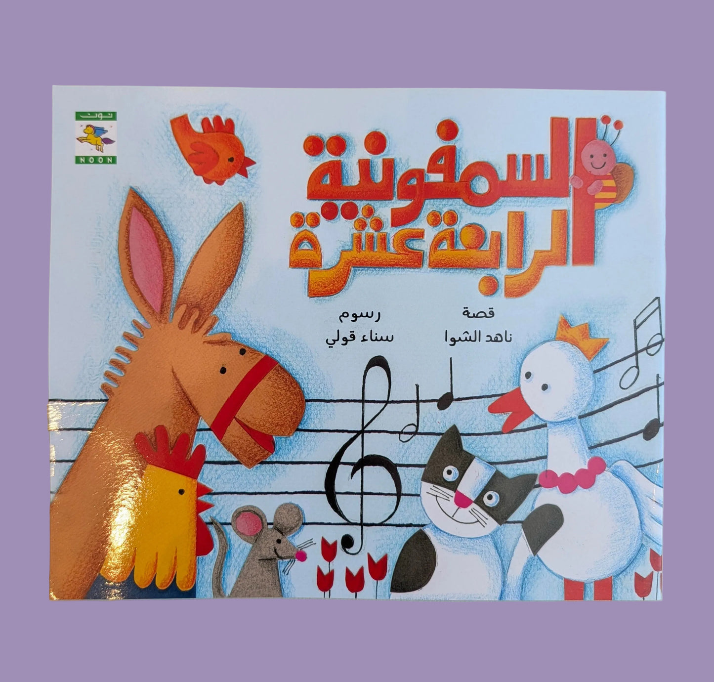 Fourteenth Symphony - السيمفونية الرابعة عشرة
