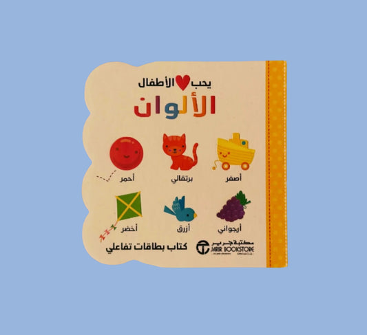 Kids Love: Colors - يحب الأطفال: الألوان